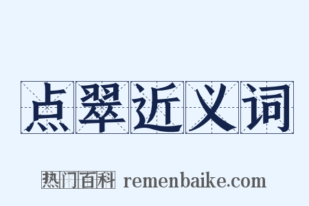 点翠近义词是什么意思的图片